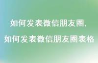 如何发表微信朋友圈表格(100句)