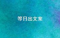 等日出文案47句汇总
