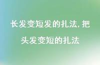 把头发变短的扎法(72句)