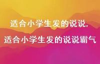 适合小学生发的说说霸气【精选100句】 适合小学生发的说说霸气【精选100句】