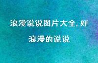 好浪漫的说说(100句) 好浪漫的说说(100句)