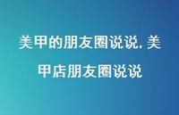 美甲店朋友圈说说(100句) 美甲店朋友圈说说(100句)