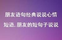 朋友的短句子说说(100句)