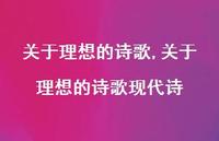 关于理想的诗歌现代诗【精品文案100句】