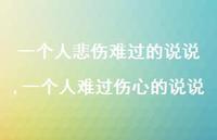 一个人难过伤心的说说【精选100句】