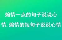 煽情的短句子说说心情(100句)