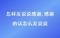 感谢的话怎么发说说(100句) 感谢的话怎么发说说(100句)