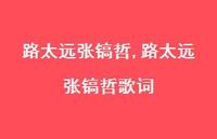 路太远张镐哲歌词【精选100句】 路太远张镐哲歌词【精选100句】