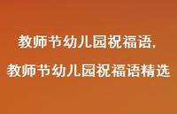 教师节幼儿园祝福语精选【精品文案100句】 教师节幼儿园祝福语精选【精品文案100句】