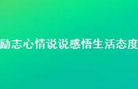励志心情说说感悟生活态度55句汇总 励志心情说说感悟生活态度55句汇总