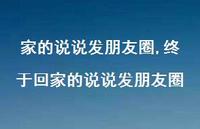 终于回家的说说发朋友圈【100句文案】 终于回家的说说发朋友圈【100句文案】