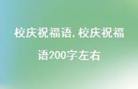 校庆祝福语200字左右【100句文案精选】