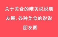 各种美食的说说 朋友圈(100句)