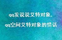 qq空间艾特对象的情话【100句文案】