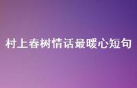 村上春树情话最暖心短句39句汇总 村上春树情话最暖心短句39句汇总
