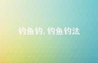 钓鱼钓法【100句文案精选】