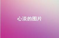 心淡的图片74句汇总 心淡的图片74句汇总