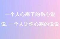 一个人让你心寒的说说(100句)