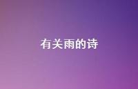 有关雨的诗72句汇总