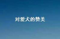 对爱犬的赞美(精选55句) 对爱犬的赞美(精选55句)