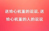 送给心机重的人的说说(100句)