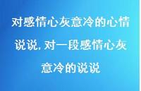 对一段感情心灰意冷的说说(100句) 对一段感情心灰意冷的说说(100句)