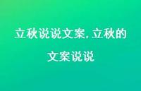 立秋的文案说说【100句文案】 立秋的文案说说【100句文案】