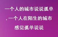 一个人在陌生的城市感觉孤单说说(100句) 一个人在陌生的城市感觉孤单说说(100句)