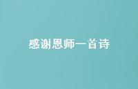 感谢恩师一首诗46句汇总 感谢恩师一首诗46句汇总