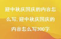 迎中秋庆国庆的内容怎么写300字【100句文案精选】