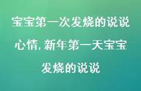 新年一天宝宝发烧的说说(100句) 新年一天宝宝发烧的说说(100句)
