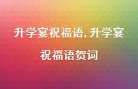 升学宴祝福语贺词【100句文案精选】