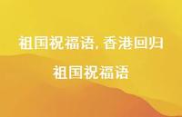香港回归祖国祝福语【100句文案精选】