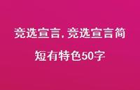 竞选宣言简短有特色50字【100句文案精选】 竞选宣言简短有特色50字【100句文案精选】