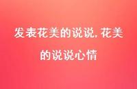 花美的说说心情(100句) 花美的说说心情(100句)