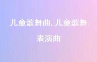 儿童歌舞表演曲【100句文案精选】