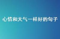 心情和天气一样好的句子40句汇总