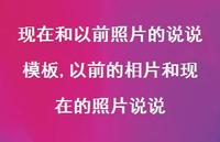 以前的相片和现在的照片说说(100句)