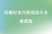 结婚纪念日祝福语大全较新版合集42句精选