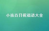 小孩百日祝福语大全合集74句精选