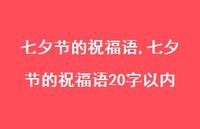 七夕节的祝福语20字以内【精品文案100句】