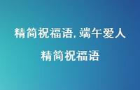 端午爱人精简祝福语【100句文案精选】 端午爱人精简祝福语【100句文案精选】