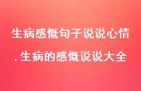 生病的感慨说说大全【精选100句】