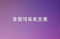 非常可乐长文案【100句精选短句合集】 非常可乐长文案【100句精选短句合集】
