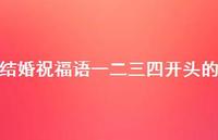 结婚祝福语一二三四开头的合集53句精选