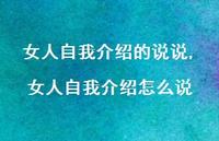 女人自我介绍怎么说(100句) 女人自我介绍怎么说(100句)