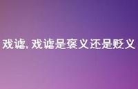 戏谑是褒义还是贬义【精品文案100句】
