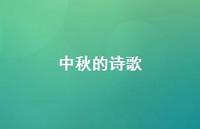 中秋的诗歌37句汇总 中秋的诗歌37句汇总