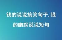 钱的幽默说说短句(100句) 钱的幽默说说短句(100句)