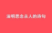 清明思念亲人的诗句59句汇总 清明思念亲人的诗句59句汇总